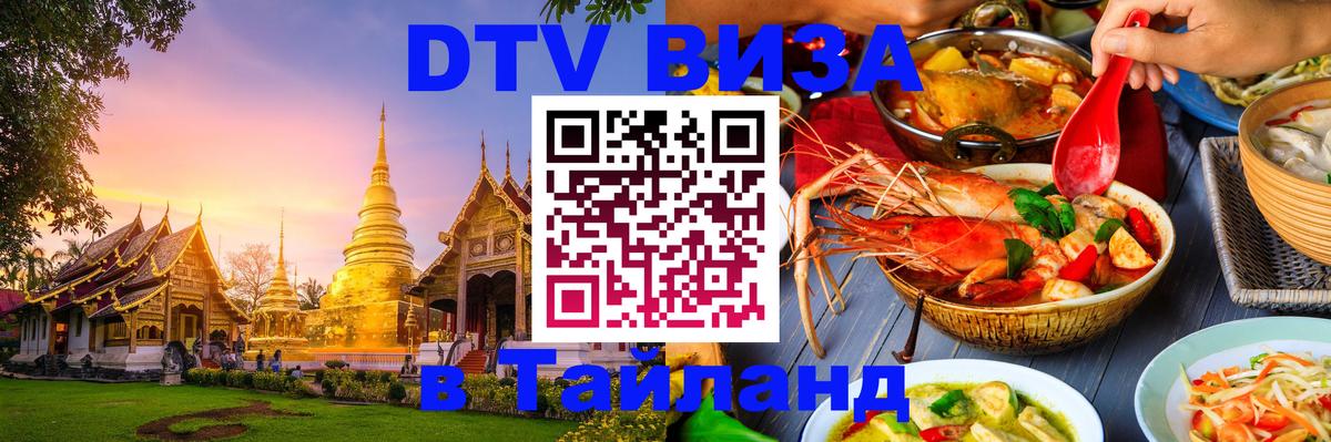 Электронная виза DTV в Тайланд 