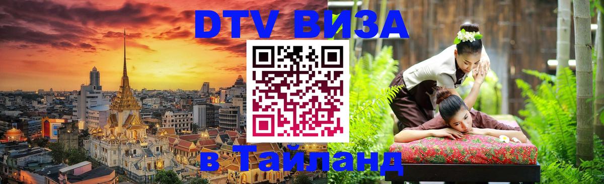 Цены на DTV визу в Таиланд — пакеты услуг, достаточно даже паспорта - 20.11.2025 